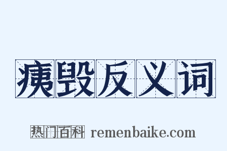 痍毁反义词是什么意思的图片